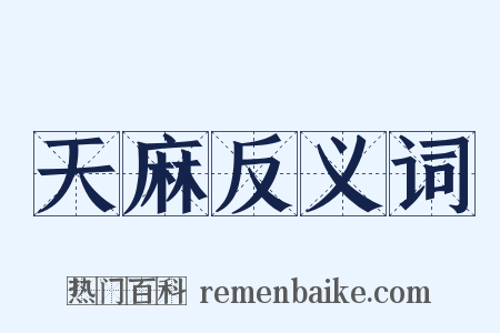 天麻反义词是什么意思的图片